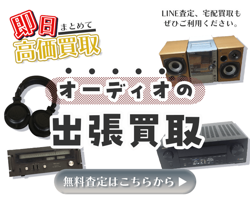 オーディオまとめて出張買取　査定依頼はこちら