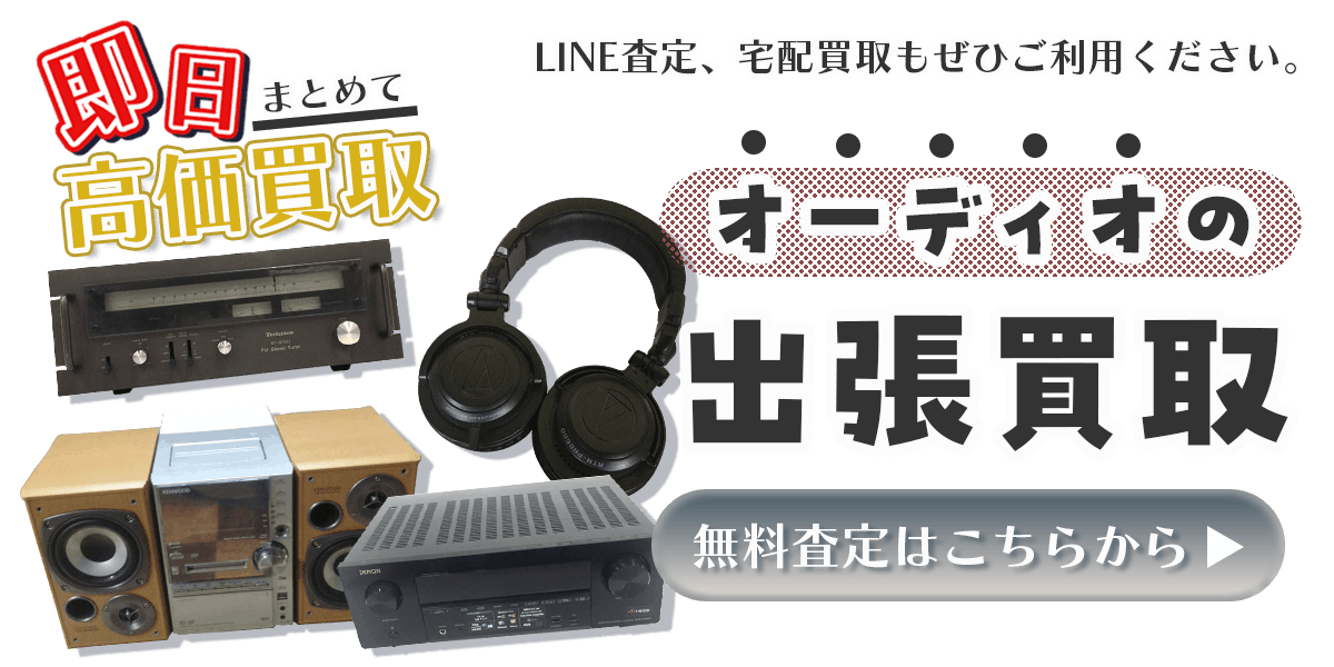 オーディオまとめて出張買取　査定依頼はこちら