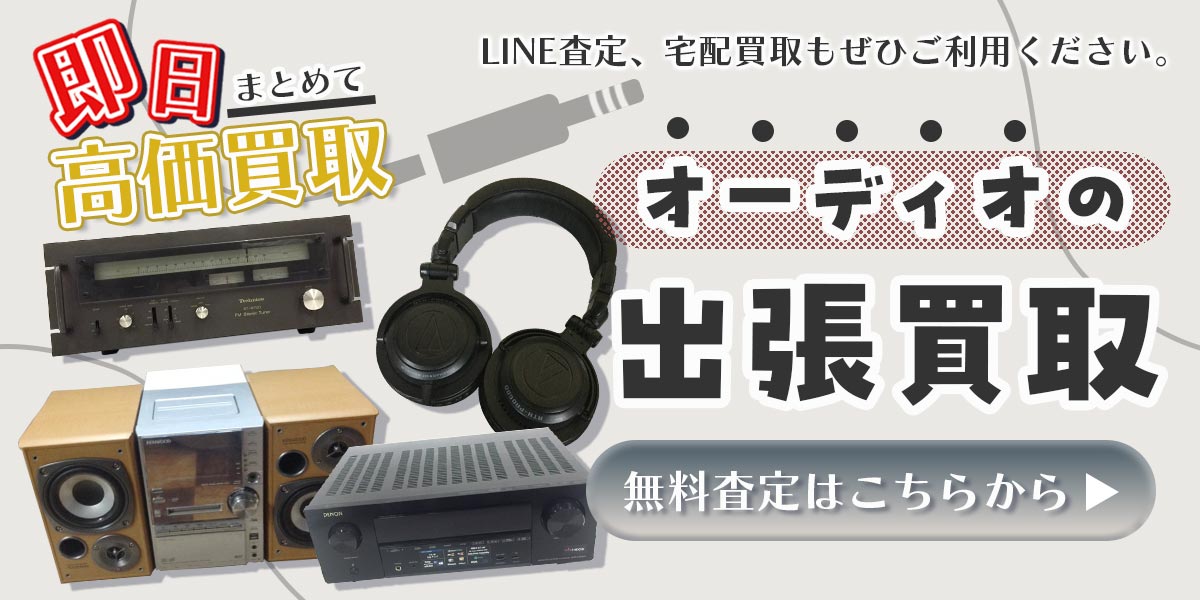 管楽器まとめて出張買取　査定依頼はこちら